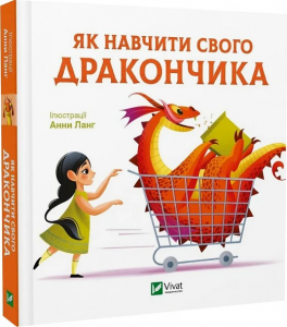 Як навчити свого дракончика. Анна Ланґ. Vivat