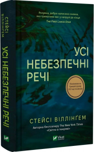 Усі небезпечні речі. Стейсі Віллінґем. Vivat