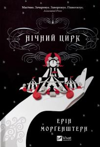 Нічний цирк (кольоровий зріз із малюнком) Ерін Моргенштерн. Vivat