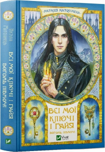 Всі мої Ключі і Ґайя. Книга 2. Вогонь Півночі. Наталія Матолінець. Vivat