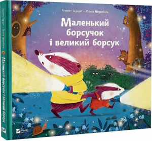 Маленький борсучок і великий борсук. Анетт Герцог. Vivat
