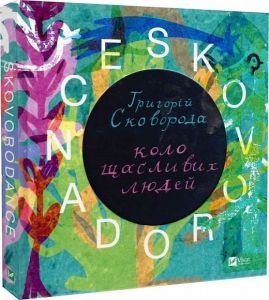 SKOVORODANCE. Коло щасливих людей. Vivat