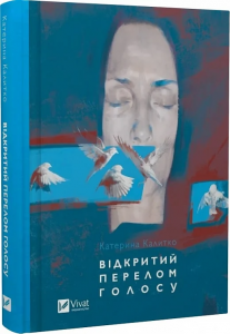 Відкритий перелом голосу. Катерина Калитко, Слава Шульц. Vivat