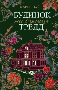 Будинок на вулиці Тредд (м'яка обкладинка) Карен Вайт. Vivat