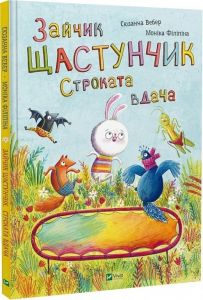 Зайчик Щастунчик. Строката вдача. Сюзанна Вебер. Vivat
