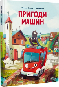 Пригоди машин. Міхаєль Енґлер, Рене Амтор. Vivat