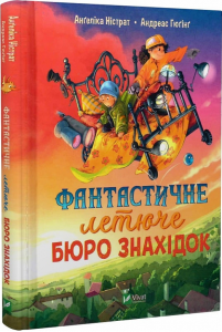 Фантастичне летюче бюро знахідок. Андреас Гюґінґ, Анґеліка Ністрат. Vivat