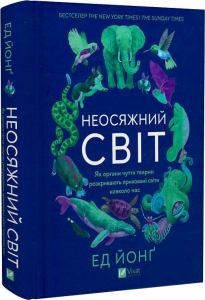 Неосяжний світ. Як органи чуття тварин розкривають приховані світи навколо нас. Ед Йонґ. Vivat