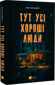 Тут усі хороші люди. Ешлі Флаверс. Vivat