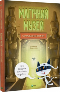 Магічний музей. Стародавній Єгипет. Штєпанка Секанінова. Vivat