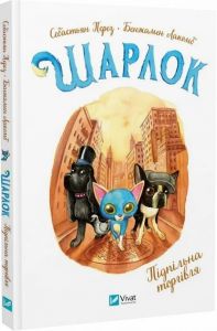 Шарлок. Книга 1. Підпільна торгівля. Себастьян Перез, Бенжамен Лакомб. Vivat