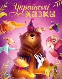 Українські казки (Казки світу) Катерина Разінькова. Vivat