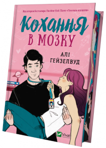 Кохання в мозку (кольоровий зріз) Алі Гейзелвуд. Vivat