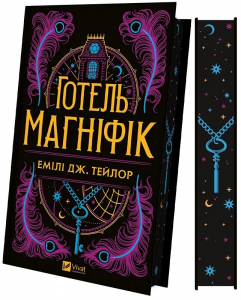 Готель "Маґніфік". Емілі Дж. Тейлор. Vivat