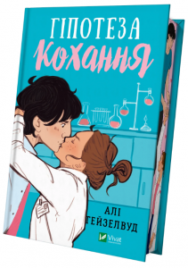 Гіпотеза кохання (кольоровий зріз) Алі Гейзелвуд. Vivat