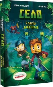 Minecraft. Село. Книга 3. У пастці джунглів. Карл Ольсберг. Vivat