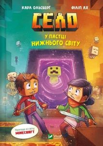 Minecraft. Село. Книга 2. У пастці Нижнього світу. Карл Ольсберг. Vivat