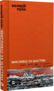 Мисливці за щастям. Валерій Пузік. Vivat