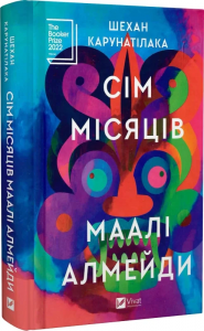 Сім Місяців Маалі Алмейди. Шехан Карунатілака. Vivat
