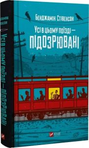 Усі в цьому поїзді — підозрювані. Книга 2 (Ернест Каннінґем) Бенджамін Стівенсон. Vivat