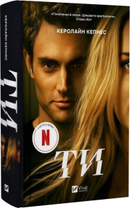 Ти. Книга 1. Керолайн Кепнес. Vivat