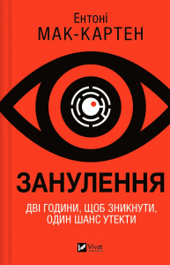 Занулення. Ентоні Мак-Картен. Vivat