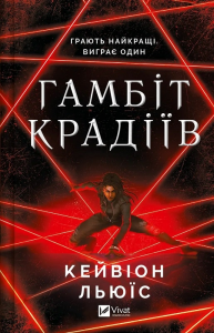 Гамбіт крадіїв. Книга 1. Кейвіон Льюїс. Vivat