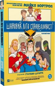 Шановна Ліго Справедливості. Майкл Нортроп. Vivat