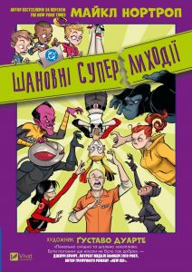 Шановні Суперлиходії DC. Майкл Нортроп. Vivat