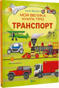 Моя велика книга про транспорт. Іларія Барзотті. Vivat
