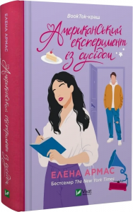 Американський експеримент із сусідом. Книга 2 (Іспанський любовний обман)Американський експеримент із сусідом. Книга 2 (Іспанський любовний обман) Елена Армас. Vivat