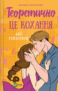 Теоретично це кохання. Алі Гейзелвуд. Vivat