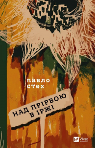 Над прірвою в іржі. Павло Стех, Діна Чмуж. Vivat