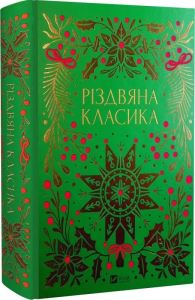 Різдвяна класика (Vivat Класика) Vivat