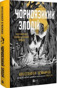 Чорноязикий злодій. Книга 1. Крістофер Б'юлман. Vivat