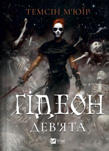 Ґідеон Дев'ята. Темсін М'юїр. Vivat