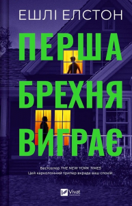 Перша брехня виграє. Ешлі Елстон. Vivat