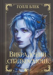 Викрадений спадкоємець. Голлі Блек. Vivat