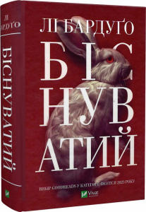 Біснуватий. Бардуґо Лі. Vivat