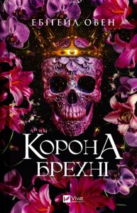 Корона брехні. Книга 1. Ебіґейл Овен. Vivat