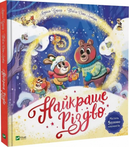 Найкраще Різдво. Мюріель Цюрхер. Vivat