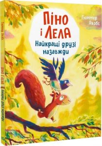 Піно і Лела. Найкращі друзі назавжди. Ґюнтер Якобс. Vivat