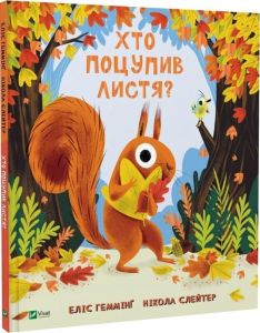 Хто поцупив листя? Еліс Геммінґ. Vivat