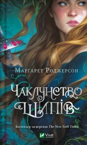 Чаклунство шипів. Книга 1. Марґарет Роджерсон. Vivat