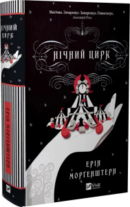Нічний цирк. Ерін Морґенштерн. Vivat