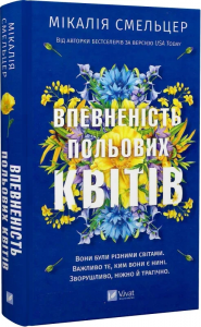 Впевненість польових квітів. Книга 1. Мікалія Смельцер. Vivat