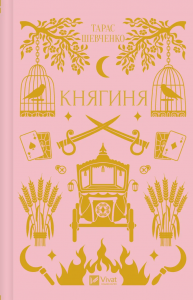 Княгиня (Vivat Класика) Тарас Шевченко. Vivat