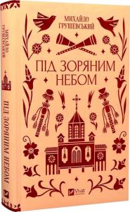 Під зоряним небом (Vivat Класика) Михайло Грушевський. Vivat