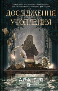 Дослідження утоплення. Книга 1. Ава Рід. Vivat