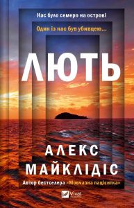 Лють. Алекс Майклідіс. Vivat